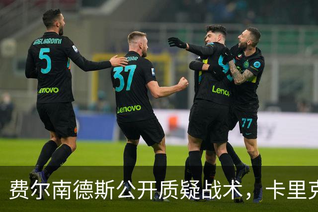 费尔南德斯公开质疑战术，卡里克拒保证其首发与队长袖标