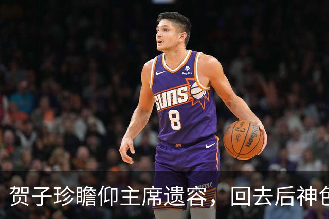 贺子珍瞻仰主席遗容，回去后神色异常，护士问：主席的痣是不是在左边？