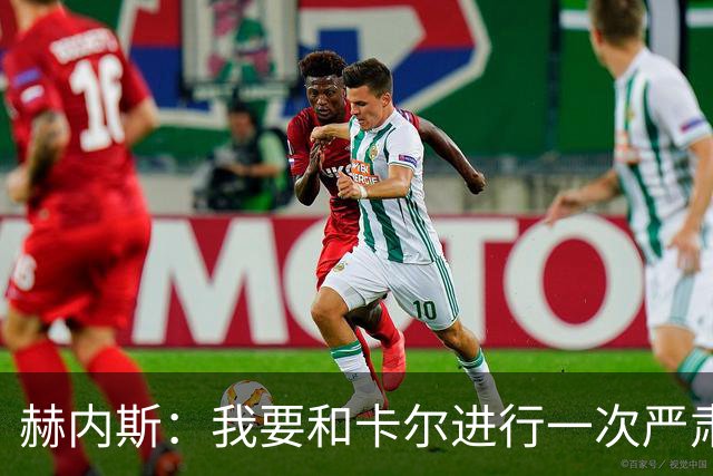 赫内斯：我要和卡尔进行一次严肃谈话，他距离超巨还差得远