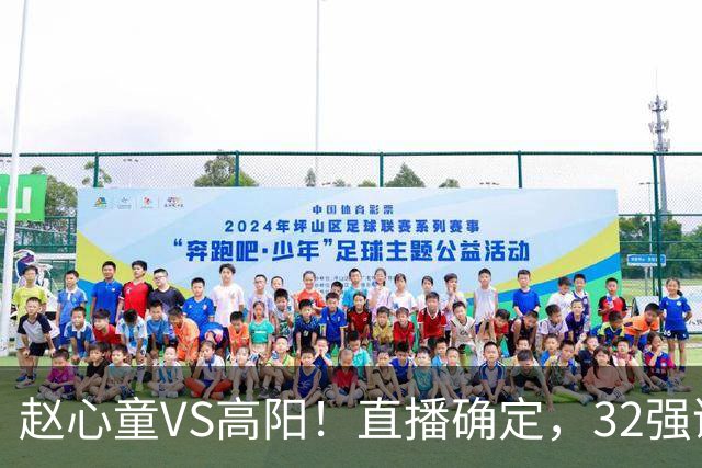 赵心童VS高阳！直播确定，32强诞生20席，中国占3席，吴宜泽退赛