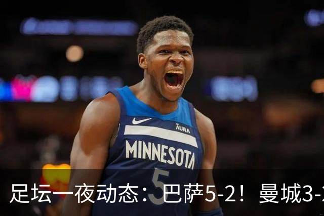 足坛一夜动态：巴萨5-2！曼城3-2 利物浦2-1 拜仁6-1