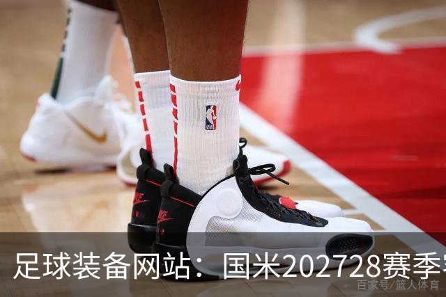 足球装备网站：国米2027/28赛季客场将重新启用经典蛇形队徽