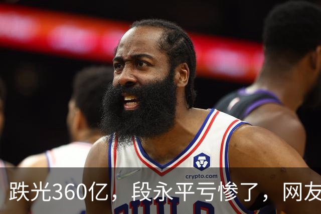 跌光360亿，段永平亏惨了，网友：只不过钱多，水平还不如多数散户