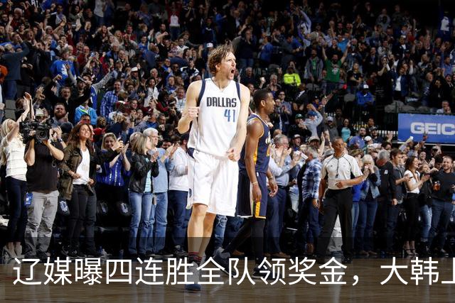 辽媒曝四连胜全队领奖金，大韩上任仨月新动作，给钱最不值一提！