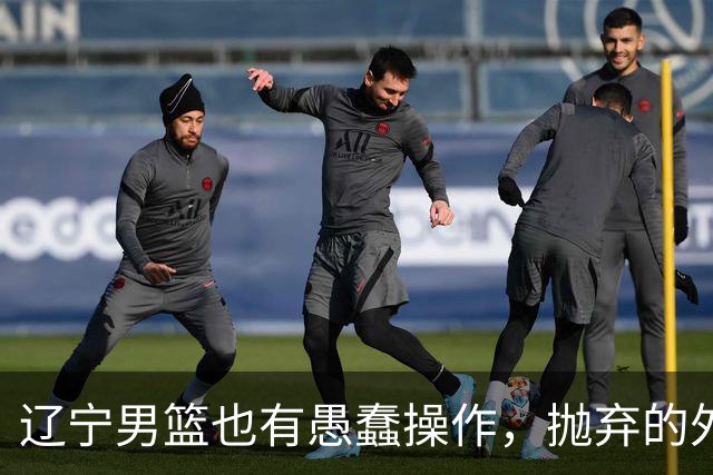 辽宁男篮也有愚蠢操作，抛弃的外援轰36+7，不败金身被打破成笑话