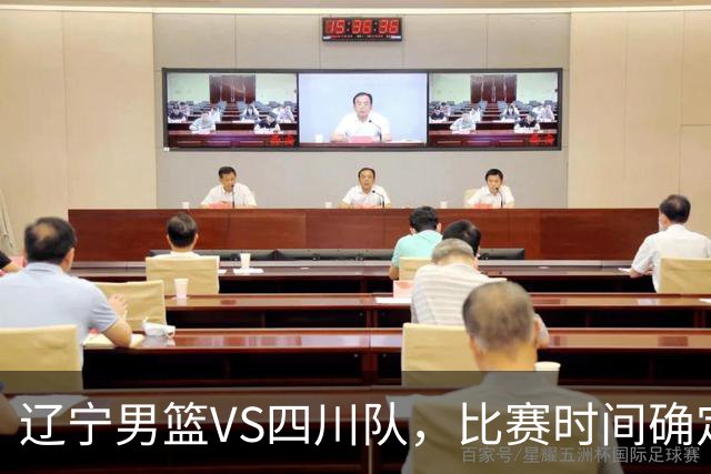 辽宁男篮VS四川队，比赛时间确定，乌戈有奇兵，谁会遭遇赛季首败