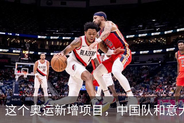 这个奥运新增项目，中国队和意大利主帅瞄准洛杉矶