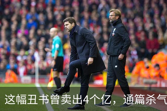 这幅丑书曾卖出4个亿，通篇杀气腾腾，把王羲之都比下去了——黄庭坚草书《砥柱铭》