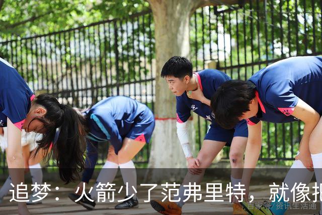 追梦：火箭少了范弗里特，就像把库里从我们阵中抽走