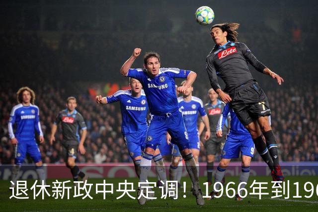 退休新政中央定调！1966年到1968年间出生的人，退休可能更受益？