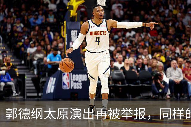 郭德纲太原演出再被举报，同样的理由同样的手段，真的是没完没了了！