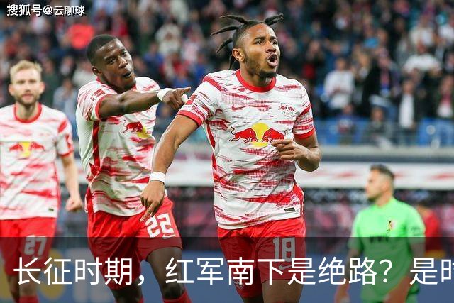 长征时期，红军南下是绝路？是时候告诉大家真相了