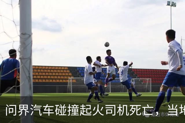 问界汽车碰撞起火司机死亡，当地交管称交通灯柱没被撞断，“未撞断”正常吗？交通灯柱是如何设计防撞的？
