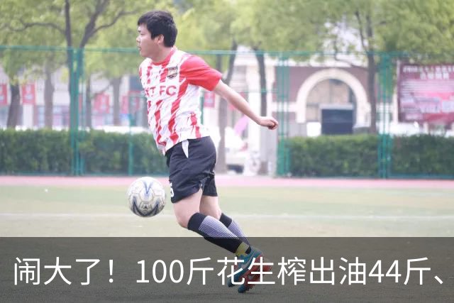 闹大了！100斤花生榨出油44斤、花生渣46斤，凭空少了10斤，湘西村民怀疑油坊动手脚，引发争吵