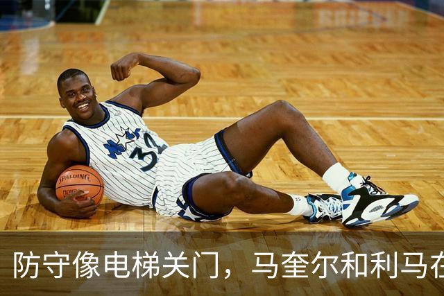 防守像电梯关门，马奎尔和利马在禁区前目送罗杰斯突破得分
