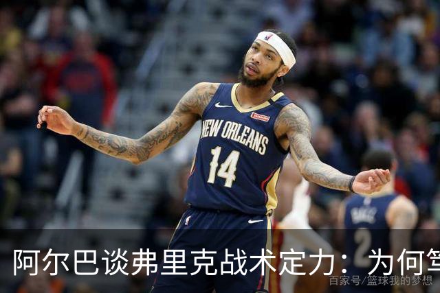 阿尔巴谈弗里克战术定力：为何笃定巴萨能赢国家德比