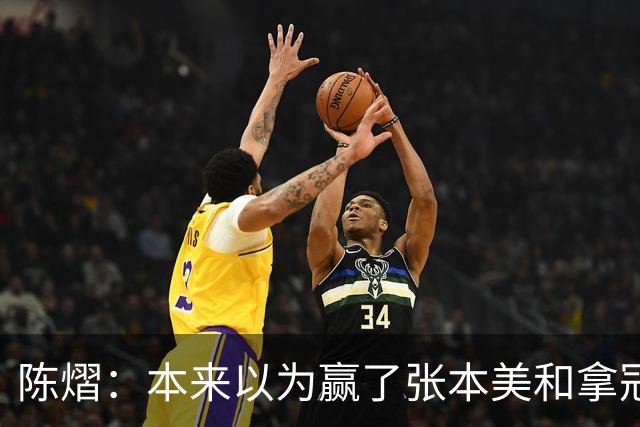 陈熠：本来以为赢了张本美和拿冠军就很开心，没想到，现在更开心了