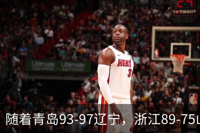 随着青岛93-97辽宁，浙江89-75山东，CBA最新积分榜出炉