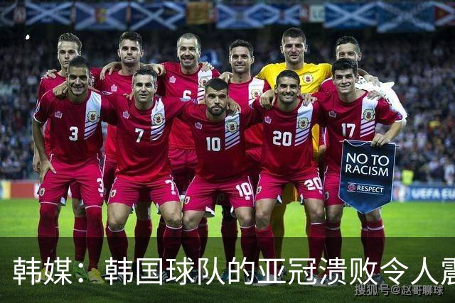 韩媒：韩国球队的亚冠溃败令人震惊，已被中日两国联赛甩开