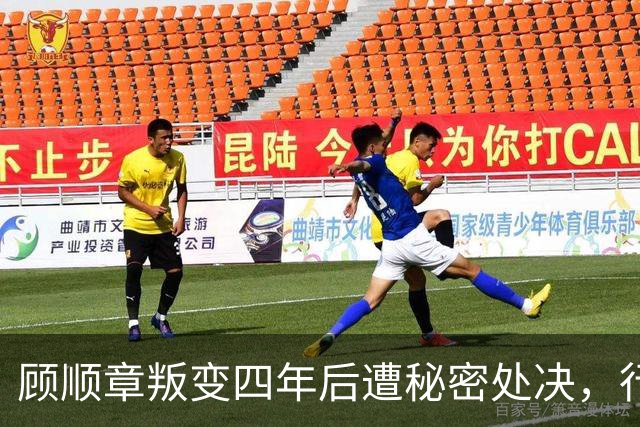 顾顺章叛变四年后遭秘密处决，行刑前为何用铁丝穿过他的肩胛骨？