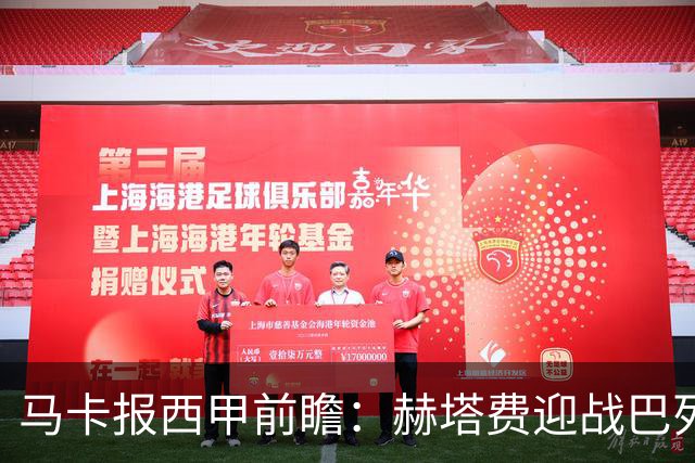 马卡报西甲前瞻：赫塔费迎战巴列卡诺有望握手言和