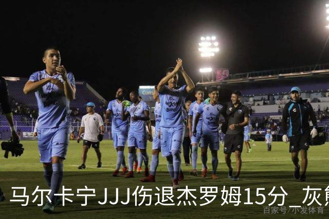 马尔卡宁JJJ伤退杰罗姆15分 灰熊击败爵士豪取四连胜