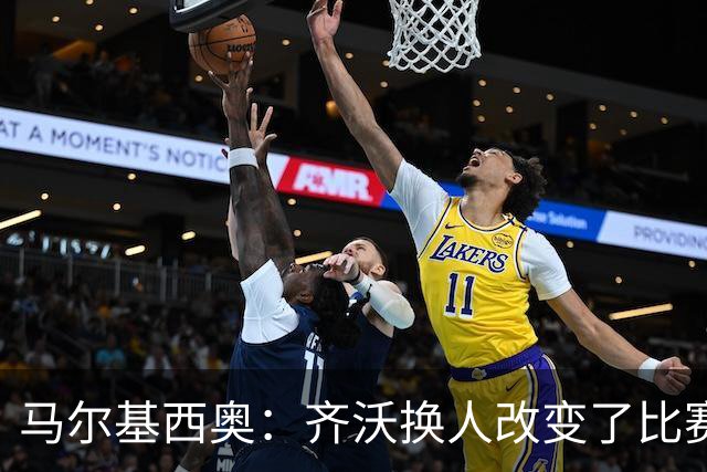马尔基西奥：齐沃换人改变了比赛 科莫要看双线作战能否保持强度