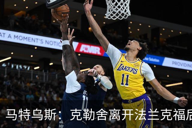 马特乌斯：克勒舍离开法兰克福后的空缺很难填补，他是无可替代的