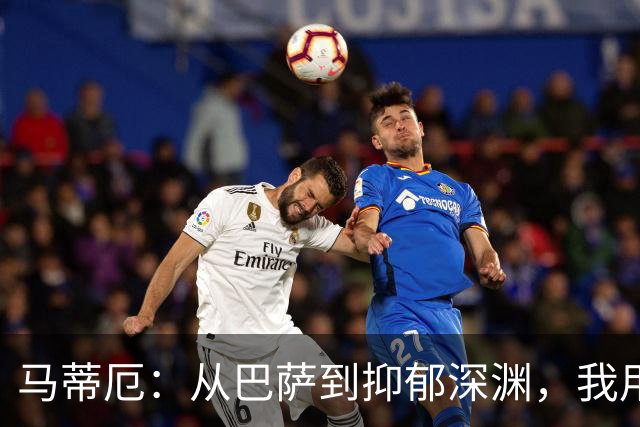 马蒂厄：从巴萨到抑郁深渊，我用了四年才重新站起来