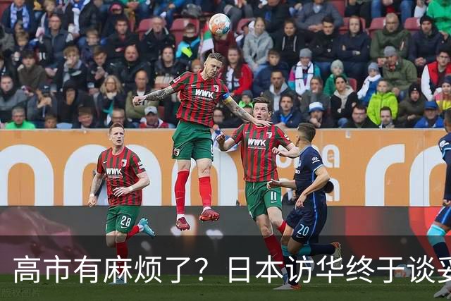 高市有麻烦了？日本访华终于谈妥，中方给足面子，中日将要破冰？
