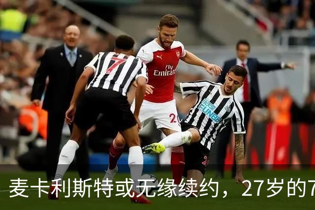 麦卡利斯特或无缘续约，27岁的7000万欧中场，利物浦为啥说不要就不要了