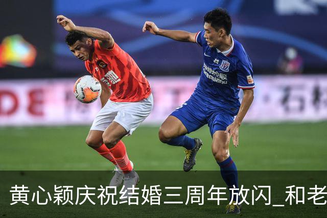 黄心颖庆祝结婚三周年放闪 和老公泥鯭黎万宏甜蜜合照 在家做一件事平淡过节