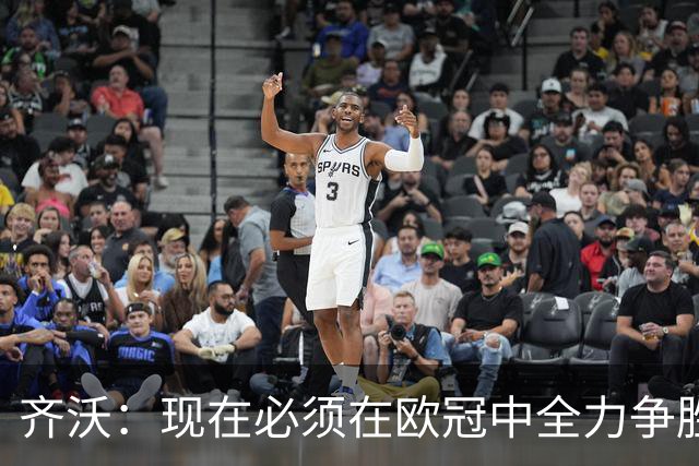 齐沃：现在必须在欧冠中全力争胜，我为执教中的不足负责