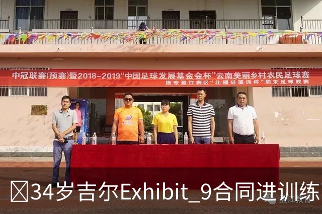 😮34岁吉尔Exhibit 9合同进训练营 最终成奇才第15人成功留队！