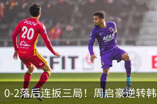0-2落后连扳三局！周启豪逆转韩乒20岁天才 输二追三握拳怒吼释放