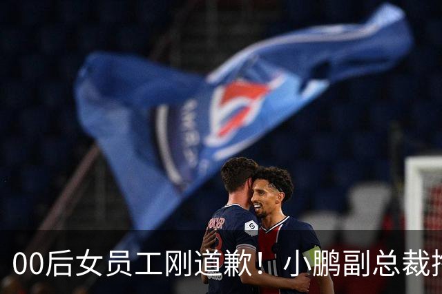 00后女员工刚道歉！小鹏副总裁掏100万护短，这回吵得更凶了