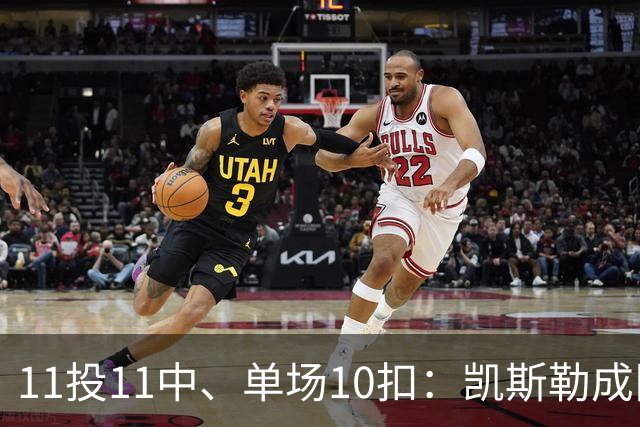 11投11中、单场10扣：凯斯勒成队史奥尼尔后首人