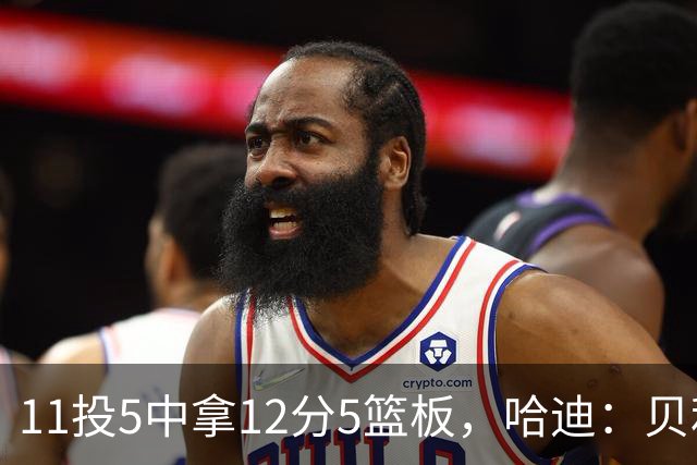 11投5中拿12分5篮板，哈迪：贝利防守端的稳定发挥尤为亮眼