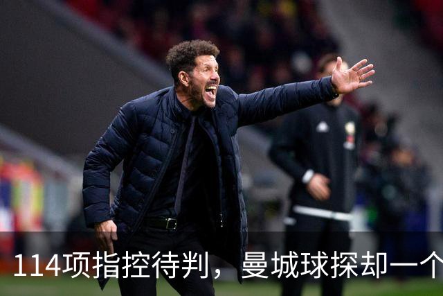 114项指控待判，曼城球探却一个月两赴波尔图看人