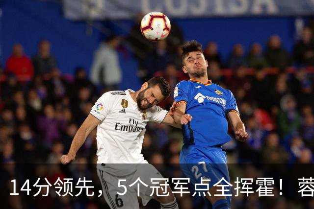 14分领先，5个冠军点全挥霍！蓉城若丢冠，将成中超史上最大笑话