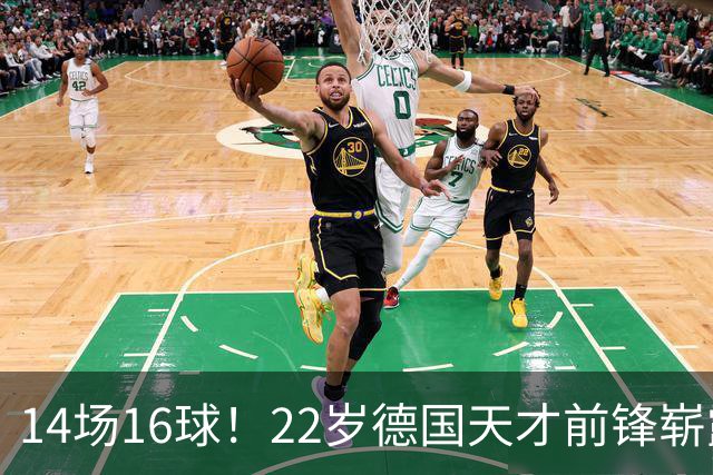 14场16球！22岁德国天才前锋崭露头角，开价5000万欧，众豪门哄抢