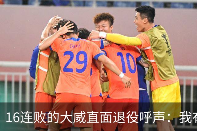 16连败的大威直面退役呼声：我有如何落幕的权利
