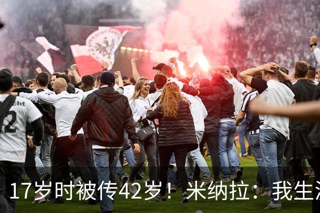 17岁时被传42岁！米纳拉：我生涯本不该沦落，拉齐奥当年没保护我