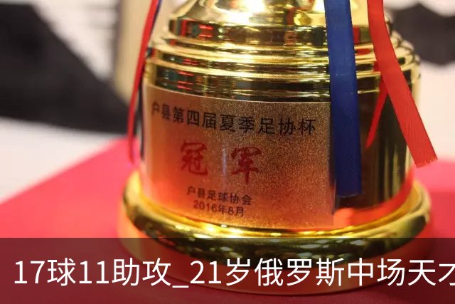 17球11助攻 21岁俄罗斯中场天才横空出世 违约金5000万镑 两豪门争抢