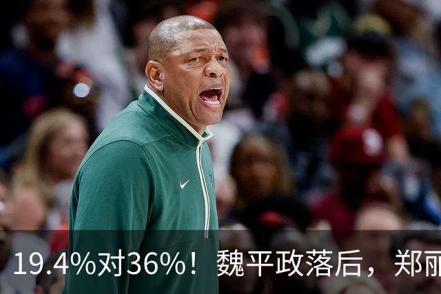 19.4%对36%！魏平政落后，郑丽文亲征彰化，王惠美为何不站台