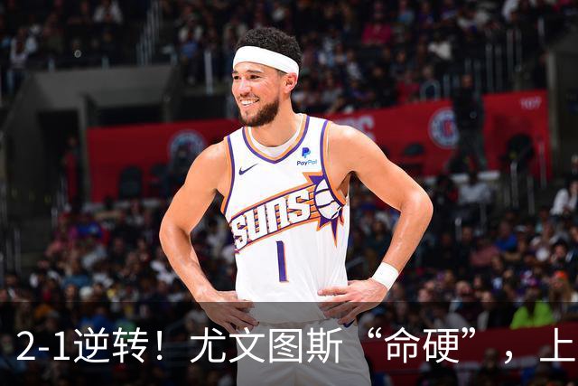 2-1逆转！尤文图斯“命硬”，上演补时绝杀，法国人成为关键先生