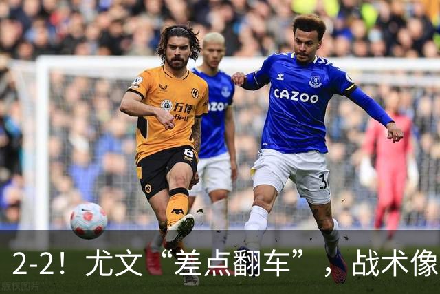 2-2！尤文“差点翻车”，战术像“无头苍蝇”，球迷：意甲已落后