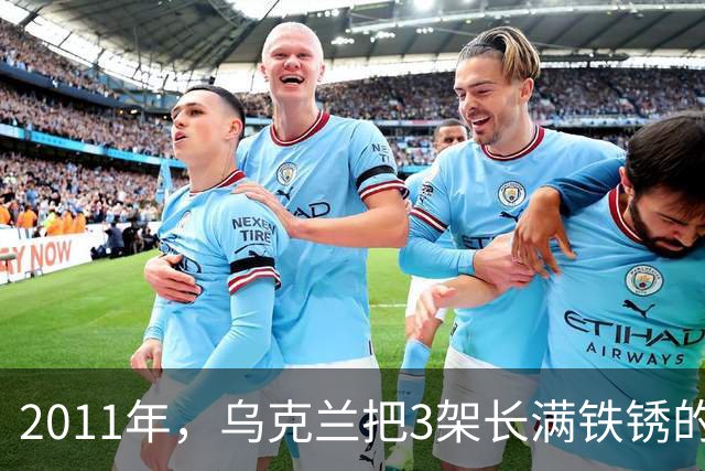 2011年，乌克兰把3架长满铁锈的飞机卖给中国，临交货厂长想反悔