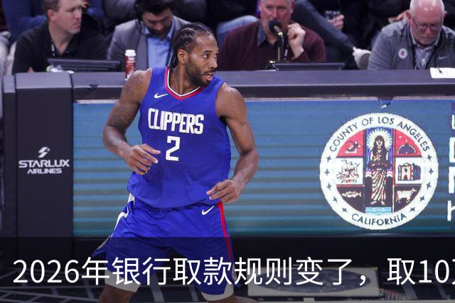 2026年银行取款规则变了，取10万元还要说明用途吗？储户要看清