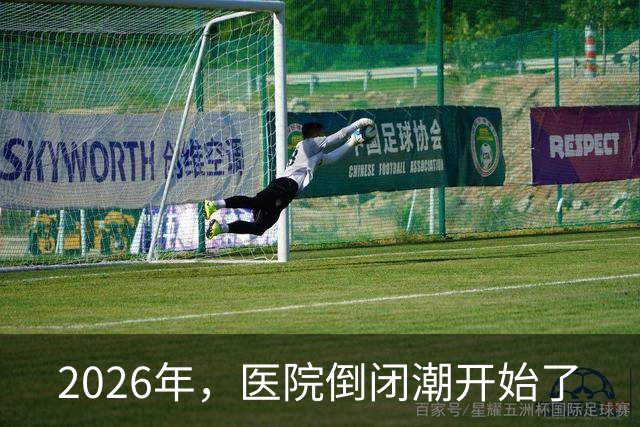 2026年，医院倒闭潮开始了
